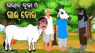 ଗରିବ ବୁଢା ଓ ଗାଈ ଚୋର? II Gariba Budha O Chheli Chora? Kuni Raija Story