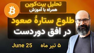 تحلیل بیت‌کوین امروز: طلوع ستارۀ صعود در افق دوردست