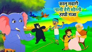 Top 3 Hindi Rhymes For Children - Hathi Raja + Kalu madari + Nani teri Morni - Hindi Rhymes