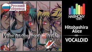 [Vocaloid RUS cover] Hitobashira Alice (remake) [Harmony Team]