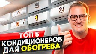 Топ 5 кондиционеров для обогрева. Тепловой насос воздух - воздух