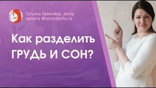 Как разделить Грудь и Сон? БЕСПЛАТНЫЙ КУРС СОННЫЙ ПРАКТИКУМ! Разделение ГРУДИ и СНА – практика.