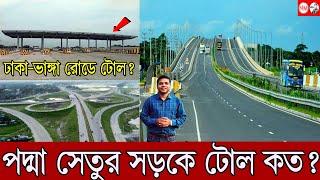 How Much is the toll on the expressway? | 1st expressway toll | Toll of Dhaka Bhanga Road