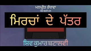 Shiv Kumar batalvi ਮਿਰਚਾਂ ਦੇ ਪੱਤਰ - Manpreet Randhawa