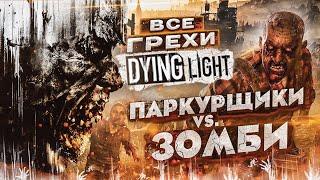 ВСЕ ГРЕХИ И ЛЯПЫ игры "Dying Light" | ИгроГрехи