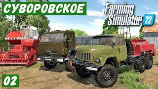 FS 22 - Карта Сувороское. Ремонт ТЕХНИКИ. Тонна СОЛЯРЫ. Планы на БУДУЩЕЕ. Нашёл ДОРОГУЮ ИГРУШКУ # 02