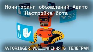 Инструкция по настройке бота AvtoRinger.ru