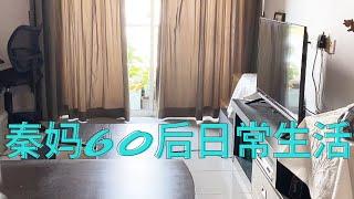 秦妈60后的日常生活 / 退休后日常生活