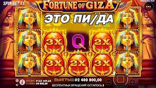 **СЛОВИЛ ЗАНОС В FORTUNE OF GIZA НА 2.2ОО.ООО!** ЭТОТ СЛОТ ЛУЧШЕ THE DOG HOUSE!!