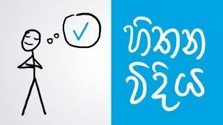 5 ways how to think better (Positive Thinking Sinhala)