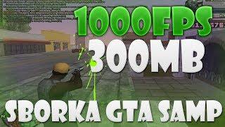 СБОРКА 300MB И 1000 FPS ДЛЯ СЛАБЫХ ПК | GTA SAMP [2/5]