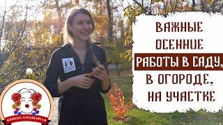 ВАЖНЫЕ ОСЕННИЕ РАБОТЫ В САДУ, В ОГОРОДЕ, НА УЧАСТКЕ.  ПОДГОТОВКА К ЗИМЕ