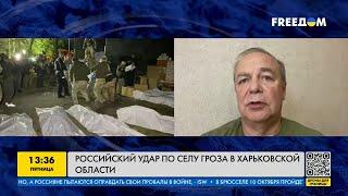 FREEДОМ | Российский удар по селу Гроза в Харьковской области. День 06.10.2023 - 13:30