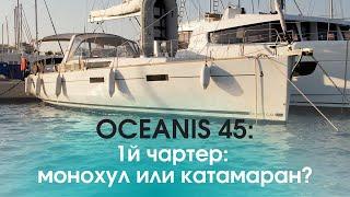 Начинающему шкиперу: монохул или катамаран? На примере Oceanis 45. И другие советы по чартеру