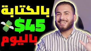 اربح 45$ دولار كل 10 دقائق من وظائف الكتابة علي الانترنت | الربح من الانترنت 2023 للمبتدئين