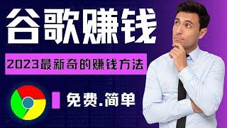 最新奇的利用谷歌赚钱的方法，一次就能赚1600美元｜2023年最新网赚方法 网络赚钱｜最快的线上赚钱｜最新赚钱｜赚钱项目 副业推荐 在线赚钱｜赚钱最快的方法 简单快速赚钱｜Richer 赚钱 2023