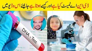 What is DNA Test ? Urdu  ||  ڈی این اے ٹیسٹ کیسے کرتے ہی  ||