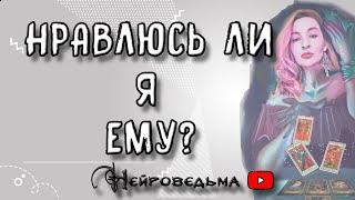 НРАВЛЮСЬ ЛИ Я ЕМУ ИЛИ ЭТО МОЯ ФАНТАЗИЯ? | Таро онлайн расклад