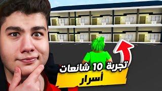 تجربة 10 شائعات (اسرار) في ماب البيوت Brookhaven RP في لعبة روبلوكس Roblox 