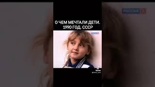 Мечты детей 90х