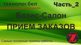 Базис салон Расчет заказа на кухню (Часть 2)