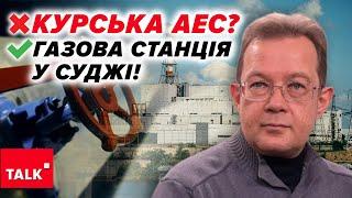 Газову станцію в Суджі РОСІЯНИ ВЖЕ БОМБИЛИУ нас Є ЖИРНІШІ ЦІЛІ, аніж стара атомка на Курщині