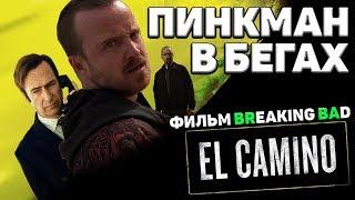 El Camino - Фильм "Во все тяжкие/Breaking Bad". Связи с сериалами.