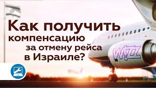 Отменили рейс или опоздал? Вам положена компенсация за авиабилеты!