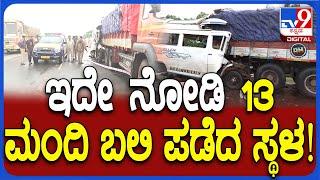 Haveri Accident: ಭೀಕರ ರಸ್ತೆ ಅಪಘಾತದಲ್ಲಿ 13 ಮಂದಿ ಸಾ*.. ದುರ್ಘಟನೆಯ ಸ್ಥಳ ಹೇಗಿದೆ ನೋಡಿ| #TV9D