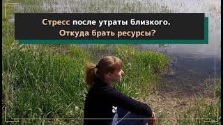 Стресс после утраты и откуда брать ресурсы?