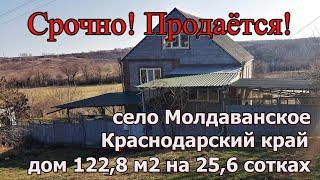 Срочно! Продаётся дом 122м2./с. Молдаванское Крымский район/Переезд в Краснодарский край/Едем на Юг.