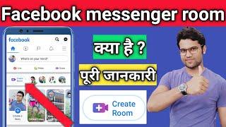 Facebook messenger room क्या है ? || How to create Facebook messenger room ?