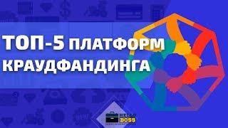 Суть краудфандинга. ТОП 5 краудфандинговых платформ