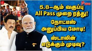 5,8-ஆம் வகுப்பு All Pass முறை ரத்து! நோட்டீஸ் அனுப்பிய Modi | Stalin எடுக்கும் முடிவு? | Punch | Edu