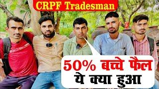 50% बच्चे फैल | crpf tradesman 2023 || सपना टूट गया  || CUT OFF रहेगा कम || सेंटर से Update