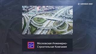 Бизнес-кейс «Московская Инженерно-Строительная Компания»