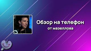 МАЗЕЛЛОВ ДЕЛАЕТ ОБЗОР НА ТЕЛЕФОН | Нарезки