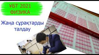 ҰБТ 2021/ Физика/ Жаңа сұрақтарды талдау. (ЕНТ 2021)