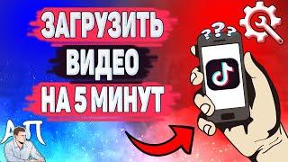 Как добавить видео на 5 минут в Тик Токе? Как загрузить видео больше 3 минут?