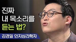 내가 듣는 내 목소리 vs 남이 듣는 내 목소리, 뭐가 진짜일까? | 김경일 인지심리학자 [#어쩌다어른]