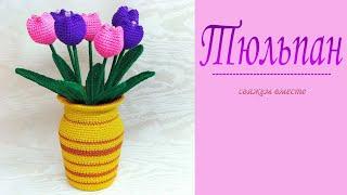 Тюльпан связаный крючком/Мастер-класс/Crochet Tulip/Master Class/English Pattern in Description