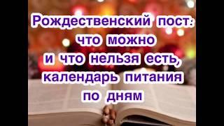 Рождественский пост: что можно есть и что нельзя есть, Календарь питания по дням. Зачем поститься?