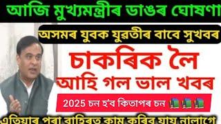 চাকৰিৰ ভাল খৱৰ  অসমৰ মানুহে অসমতে কৰিব পাৰিব কাম || CM Big Announcement