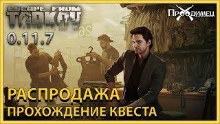 Распродажа | Барахольщик | Escape from Tarkov