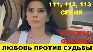 ЛЮБОВЬ ПРОТИВ СУДЬБЫ 111, 112, 113 СЕРИЯ СОДЕРЖАНИЕ И АНОНС