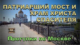 Патриарший мост и Храм Христа Спасителя‍️Прогулки по Москве