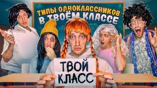 ТИПЫ Одноклассников в ТВОЕМ Классе Челлендж!