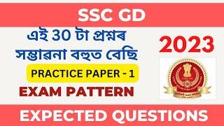 SSC GD 2022 EXPECTED QUESTIONS | SSC 2023 PRACTICE PAPER -1 | সম্ভাৱনা বেছি #sscgd #ssc