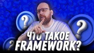 Что такое Framework простыми словами?