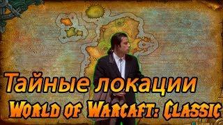 Все тайные локации World of Warcraft: Classic